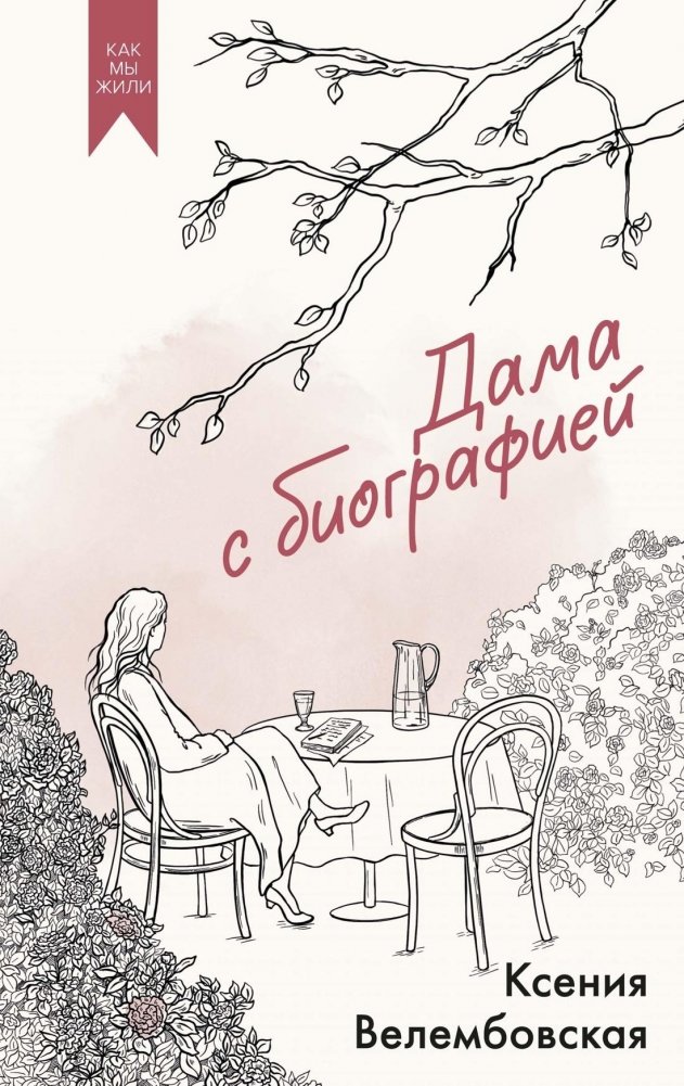 Дама с биографией | A Woman with a Biography