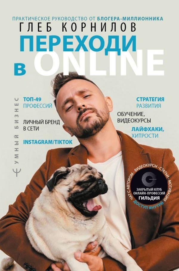 Переходи в Online. Практическое руководство от блогера-миллионника | Go Online: A Practical Guide from a Million-Follower Blogger