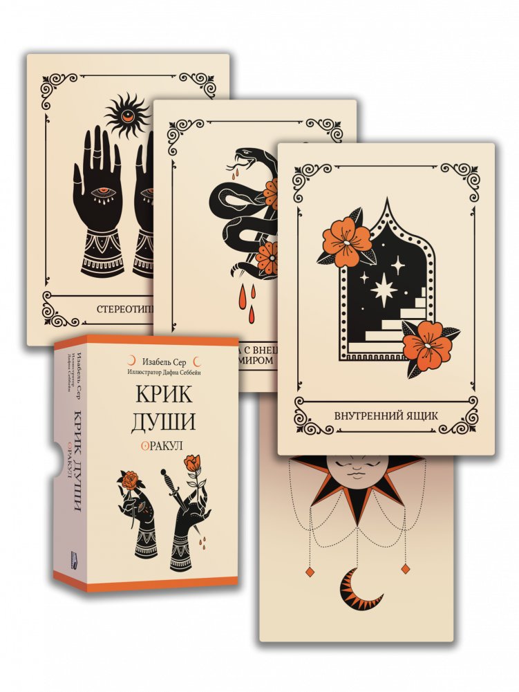 Крик души: Оракул | Cry of the Soul: Oracle