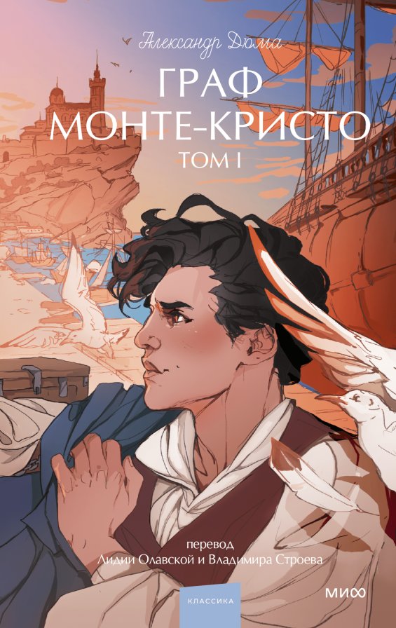 Граф Монте-Кристо. Том 1 | The Count of Monte Cristo. Volume 1