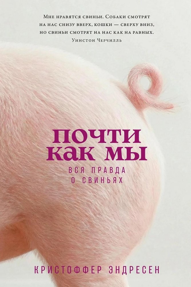 Почти как мы. Вся правда о свиньях | Almost Like Us: The Complete Truth About Pigs