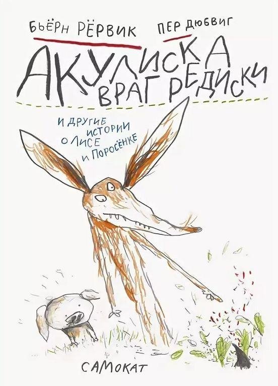 Акулиска враг редиски и другие истории о Лисе и Поросенке | The Little Shark, Enemy of Radishes, and Other Tales of Fox and Piglet