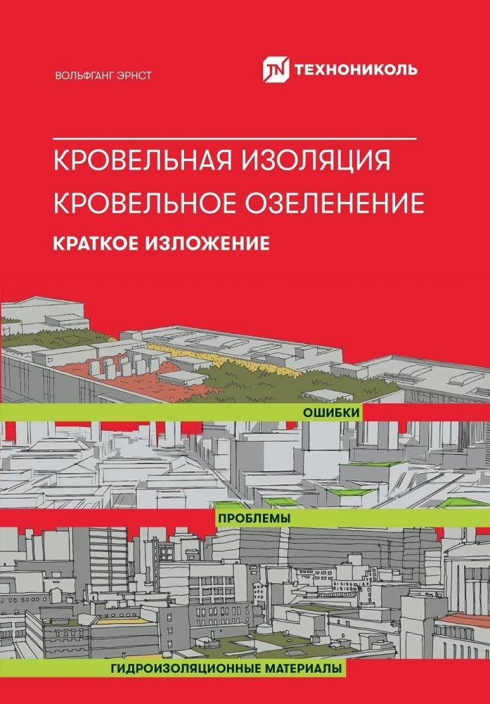 Кровельная изоляция. Кровельное озеленение. Ошибки. Проблемы. Гидроизоляционные материалы. Краткое изложение | Roof Insulation and Greening: Errors, Problems, Waterproofing Materials - A Summary