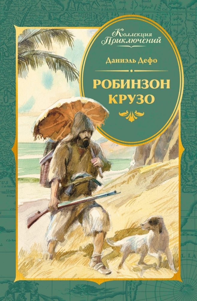 Робинзон Крузо (илл. А. Иткина) | Robinson Crusoe (Illustrated by A. Itkin)