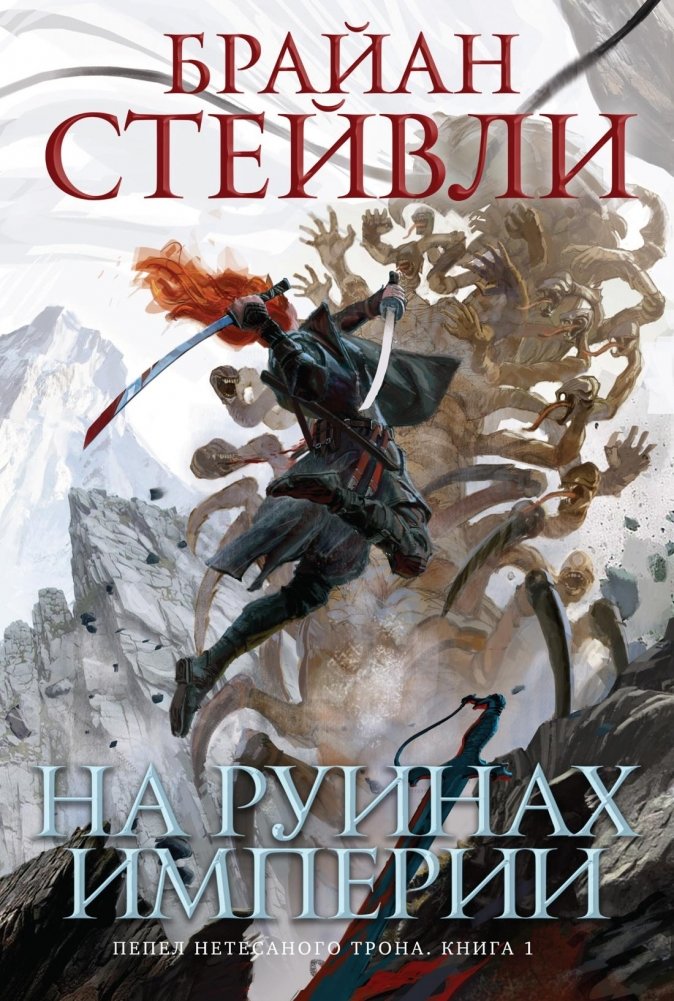 Пепел Нетесаного трона. Книга 1. На руинах империи | Ashes of the Unwritten Throne: Book 1. On the Ruins of the Empire
