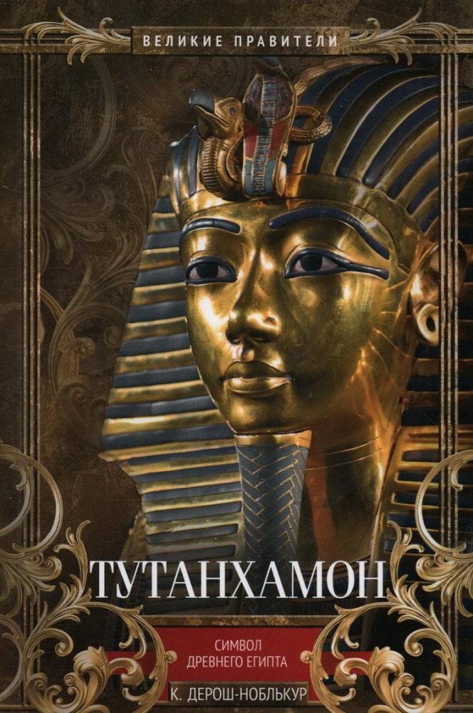 Тутанхамон. Символ Древнего Египта | Tutankhamun: Symbol of Ancient Egypt