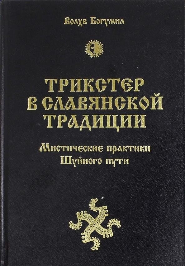 Трикстер в славянской традиции. Мистические практики Шуйного пути | The Trickster in Slavic Tradition: Mystical Practices of the Shuyny Path