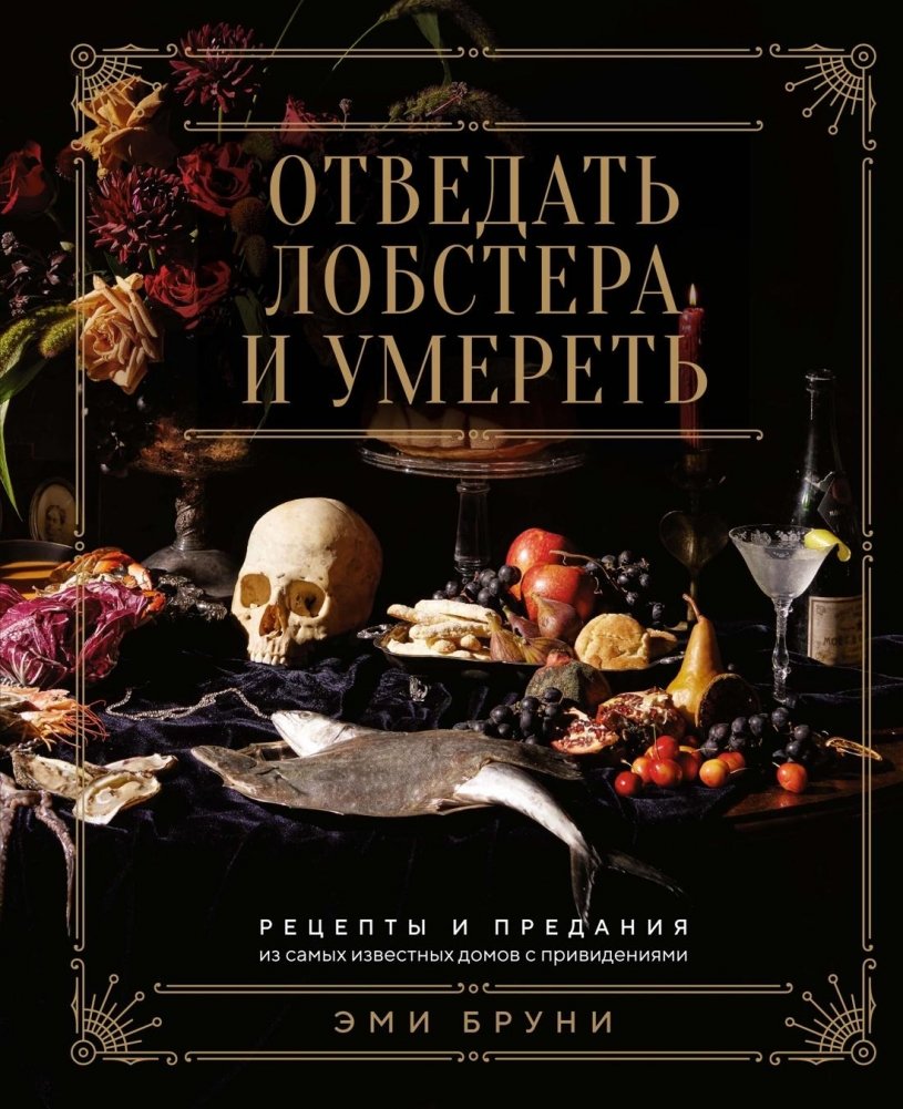 Отведать лобстера и умереть: рецепты и предания из самых известных домов с привидениями | Taste Lobster and Die: Recipes and Lore from Famous Haunted Houses
