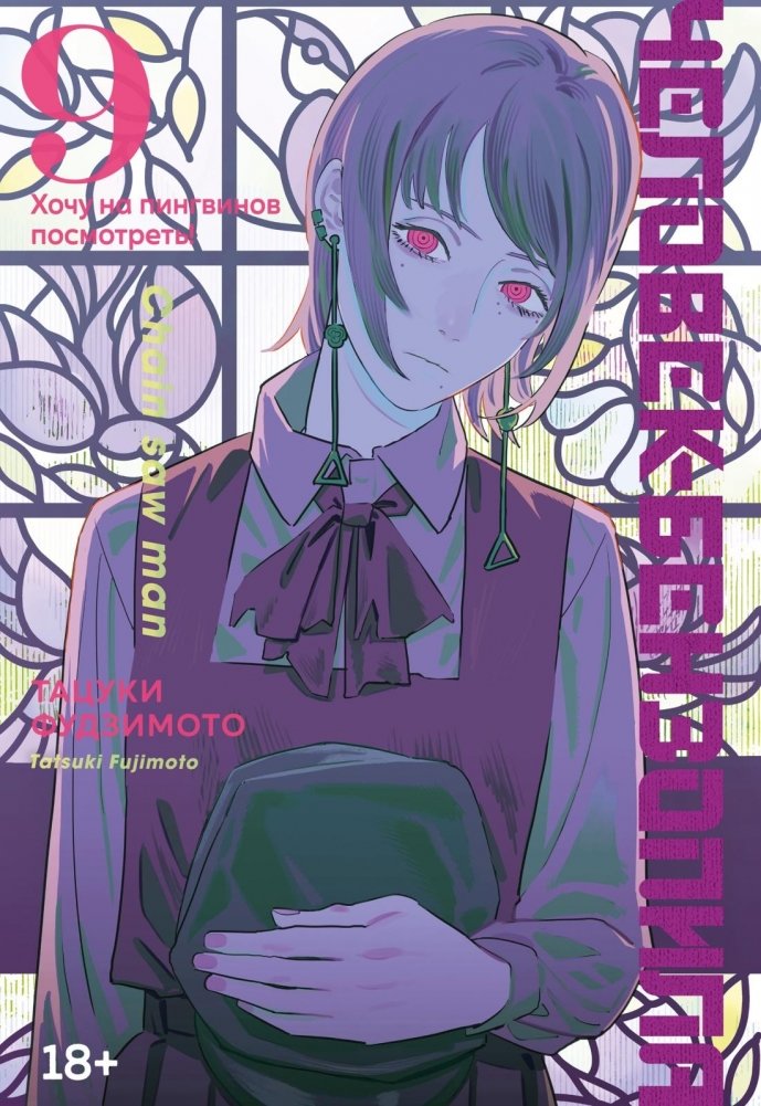 Человек-бензопила. Книга 9. Хочу на пингвинов посмотреть! | Chainsaw Man, Vol. 9: I Want to See Penguins!