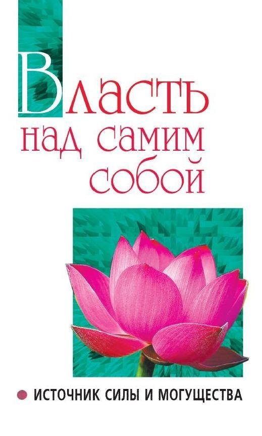 Власть над самим собой как источник силы и могущества | Self-Mastery as a Source of Strength and Power