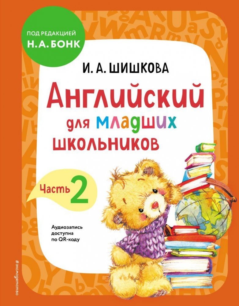 Английский для младших школьников. Учебник. Часть 2 | English for Young Learners: Textbook Part 2