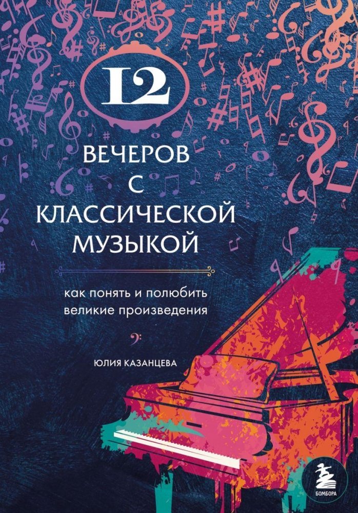 12 вечеров с классической музыкой: как понять и полюбить великие произведения | 12 Evenings with Classical Music: Understanding and Loving Great Works