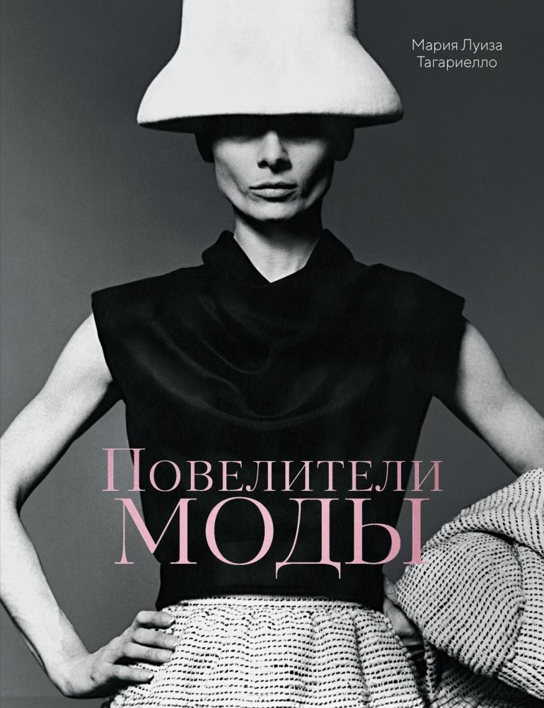 Повелители моды | Masters of Fashion