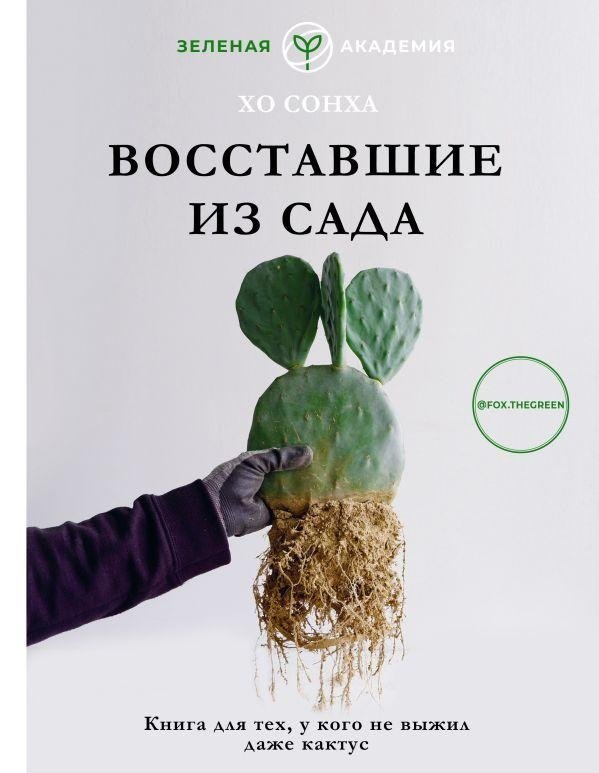 Восставшие из сада. Книга для тех, у кого не выжил даже кактус | Garden Uprising: For Those Whose Cacti Didn't Survive