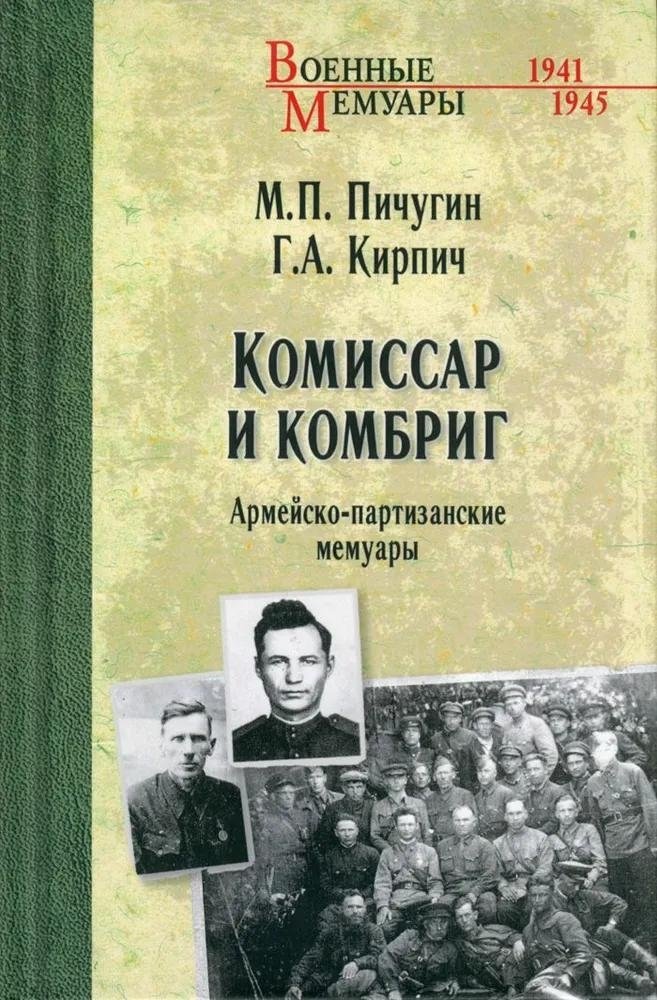 Комиссар и комбриг. Армейско-партизанские мемуары | The Commissar and the Brigade Commander: Army-Partisan Memoirs