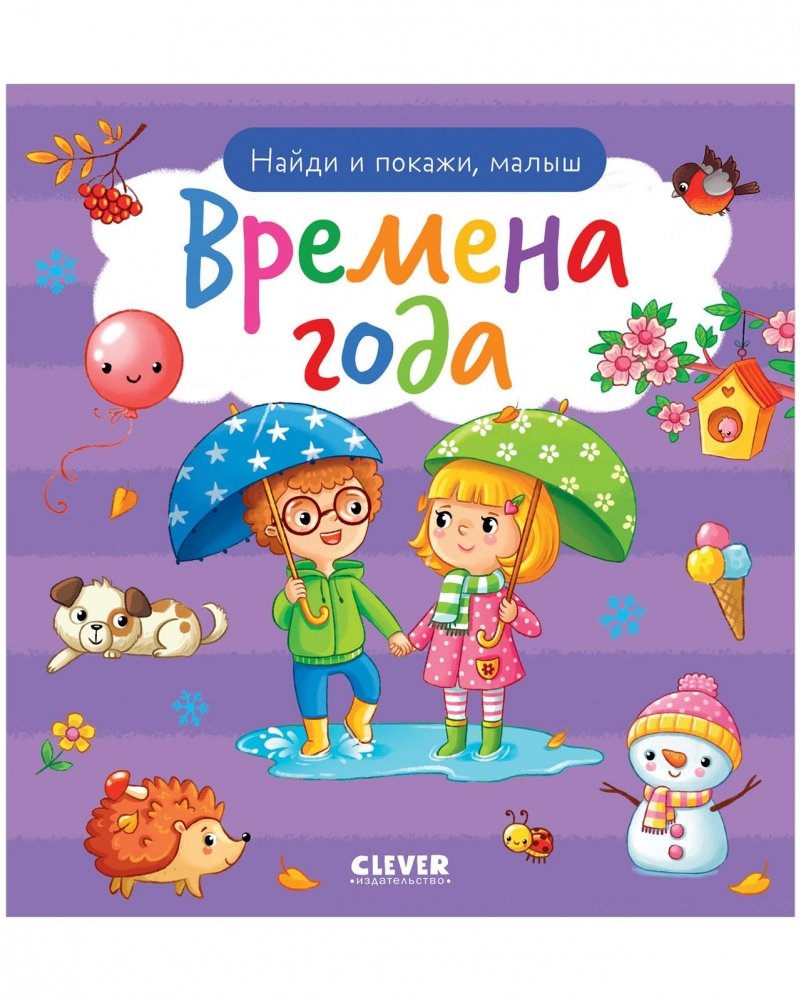 Найди и покажи, малыш. Времена года | Find and Show, Little One. Seasons