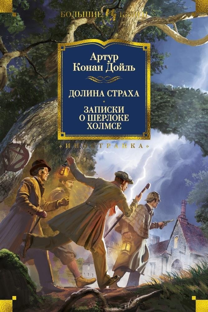 Долина Страха. Записки о Шерлоке Холмсе | The Valley of Fear. The Adventures of Sherlock Holmes