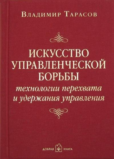 Искусство управленческой борьбы. Технологии перехвата и удержания управления | The Art of Management Struggle: Technologies for Seizing and Maintaining Control