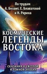 Космические легенды Востока. Сказания о светлой и темной эпохах | Cosmic Legends of the East: Tales of Light and Dark Eras