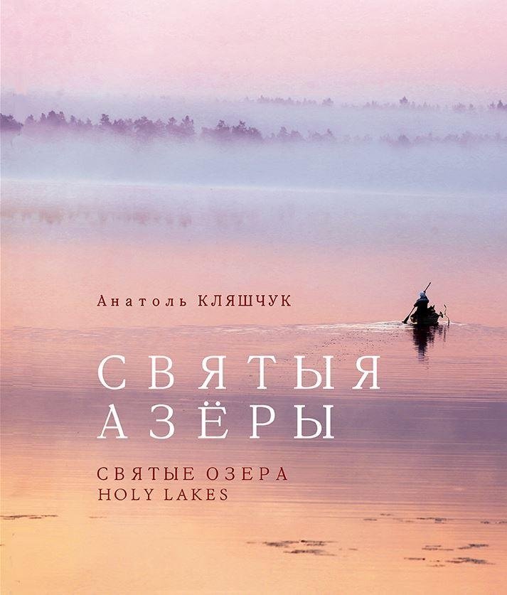 Святые озёра | Holy Lakes
