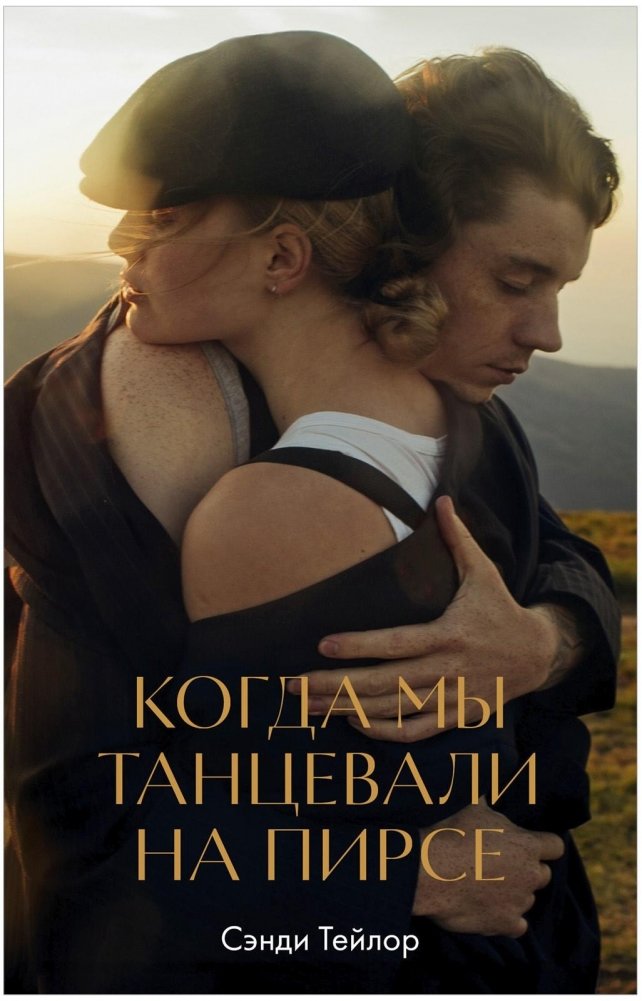 WOW. Когда мы танцевали на пирсе | WOW. When We Danced on the Pier