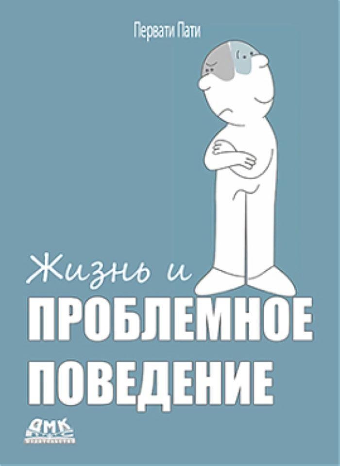 Жизнь и проблемное поведение | Life and Problematic Behavior