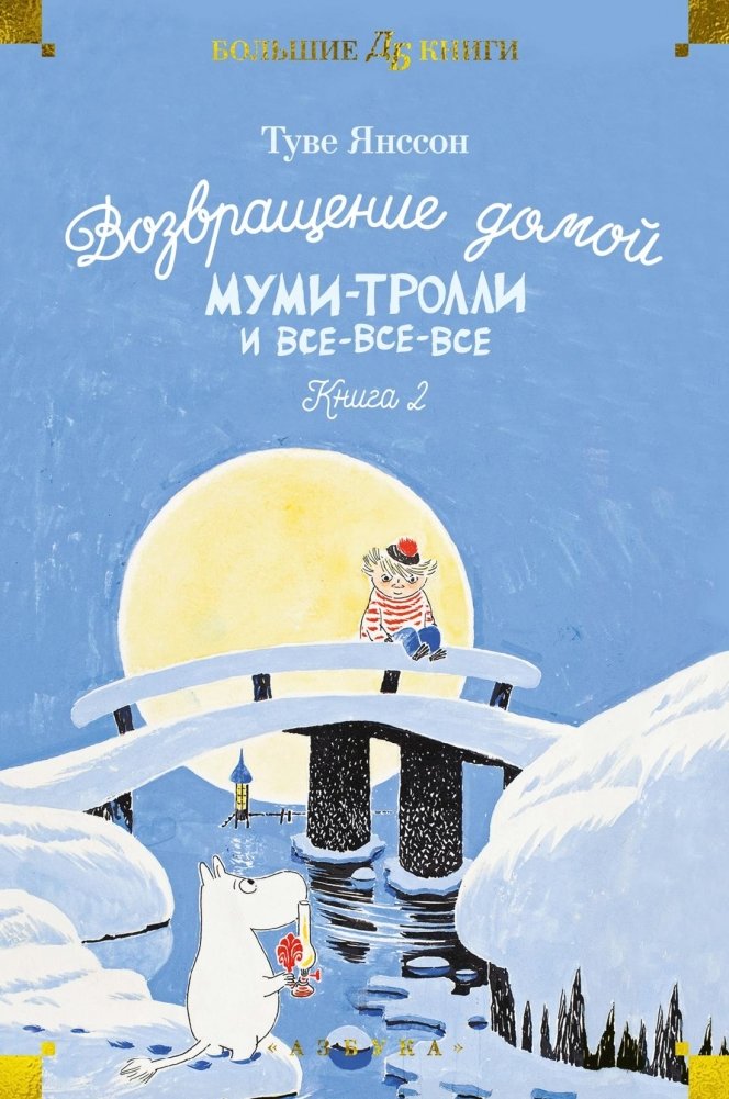 Возвращение домой. Муми-тролли и все-все-все. Книга 2 | Homecoming: Moomins and All the Others. Book 2