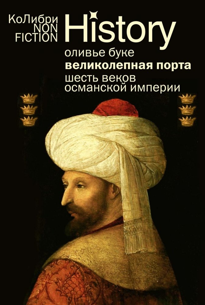 Великолепная Порта: Шесть веков Османской империи | The Magnificent Porte: Six Centuries of the Ottoman Empire