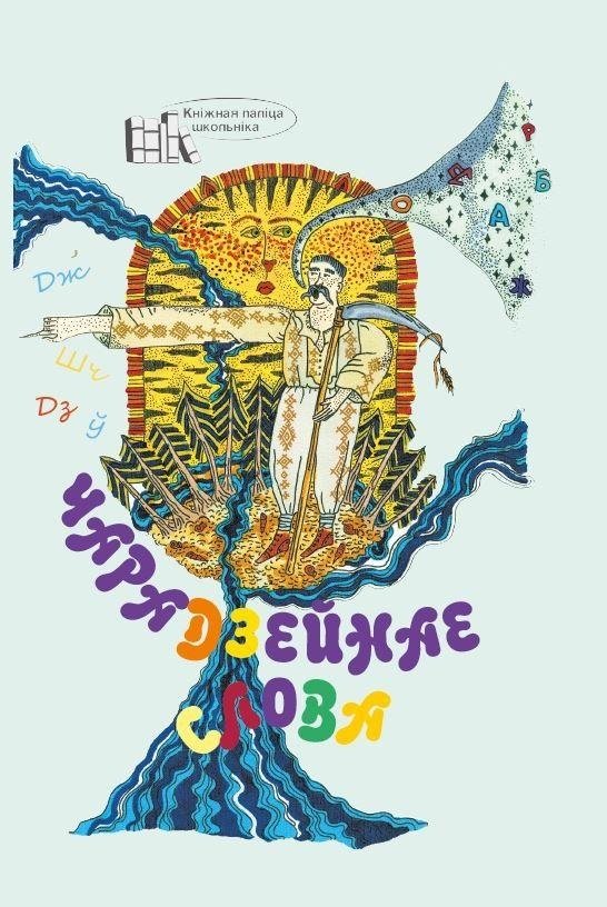 Чарадзейнае слова. Хрэстаматыя для пазакласнага чытання ў 3-м класе