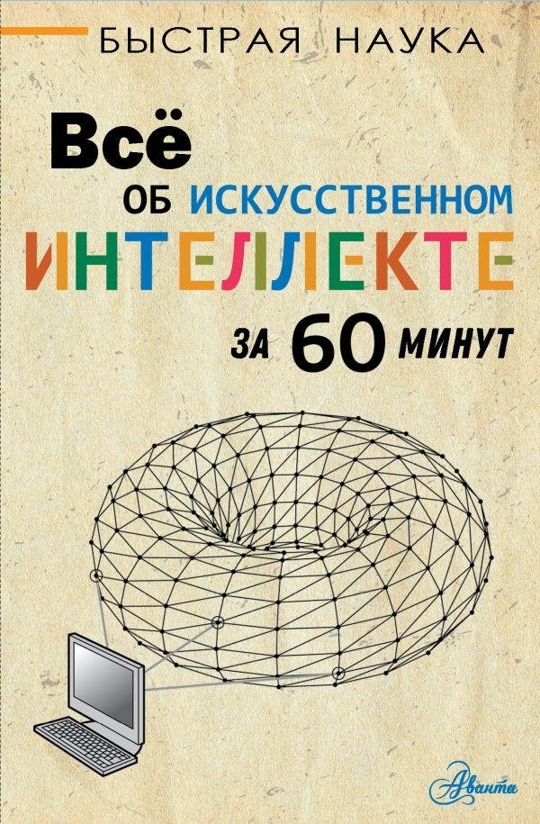 Все об искусственном интеллекте за 60 минут | Artificial Intelligence in 60 Minutes
