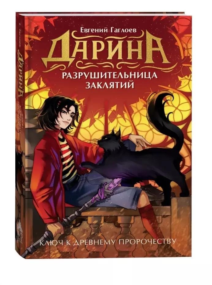 Дарина - разрушительница заклятий. Ключ к древнему пророчеству | Darina the Spellbreaker: Key to the Ancient Prophecy