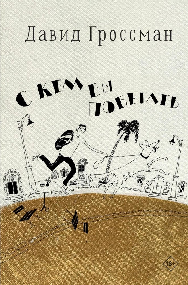 С кем бы побегать | Who to Run With