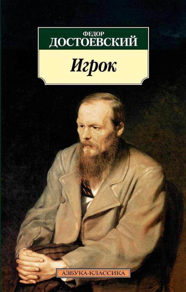 Игрок | The Gambler