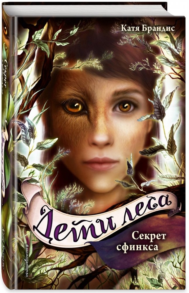 Секрет сфинкса | The Sphinx's Secret