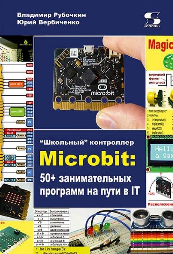 «Школьный» контроллер Microbit: 50+ занимательных программ на пути в IT | Micro:bit Controller for Schools: 50+ Engaging Programs for an IT Journey