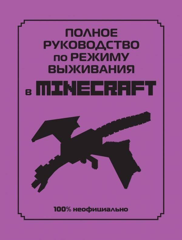 Полное руководство по режиму выживания в Minecraft | The Complete Guide to Minecraft Survival Mode