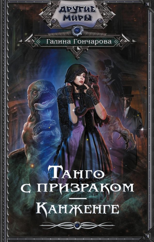 Танго с призраком. Канженге | Tango with a Ghost. Kanjenge