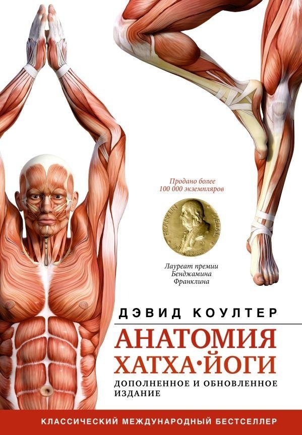 Анатомия хатха-йоги. Дополненное и обновленное издание | Anatomy of Hatha Yoga: Expanded and Updated Edition
