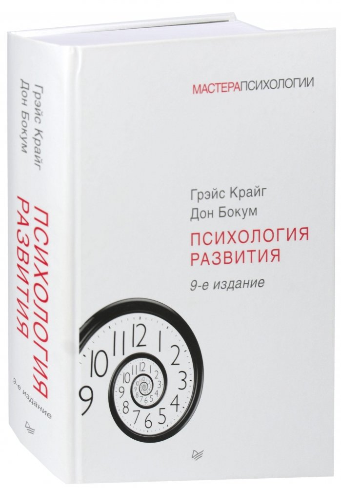 Психология развития. Учебное пособие | Developmental Psychology: A Textbook