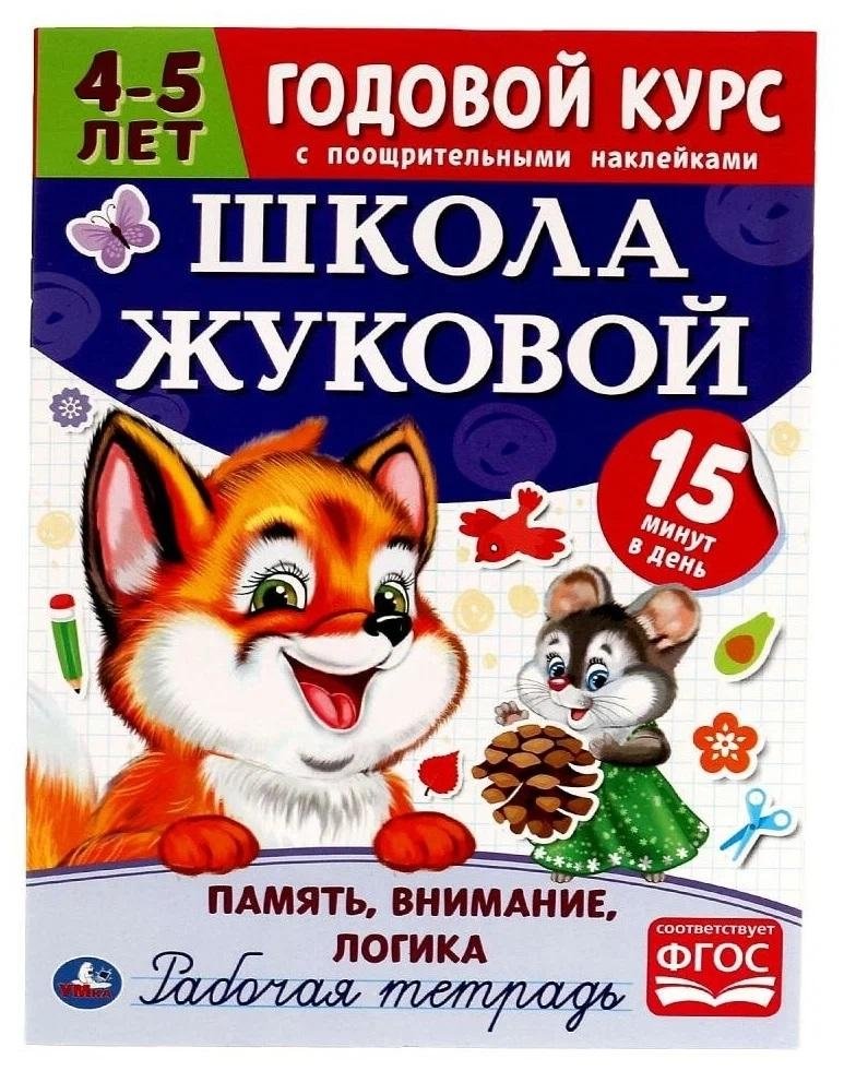 Память, внимание, логика. Рабочая тетрадь. Годовой курс. Школа Жуковой 4-5 лет | Memory, Attention, Logic: Workbook for Ages 4-5