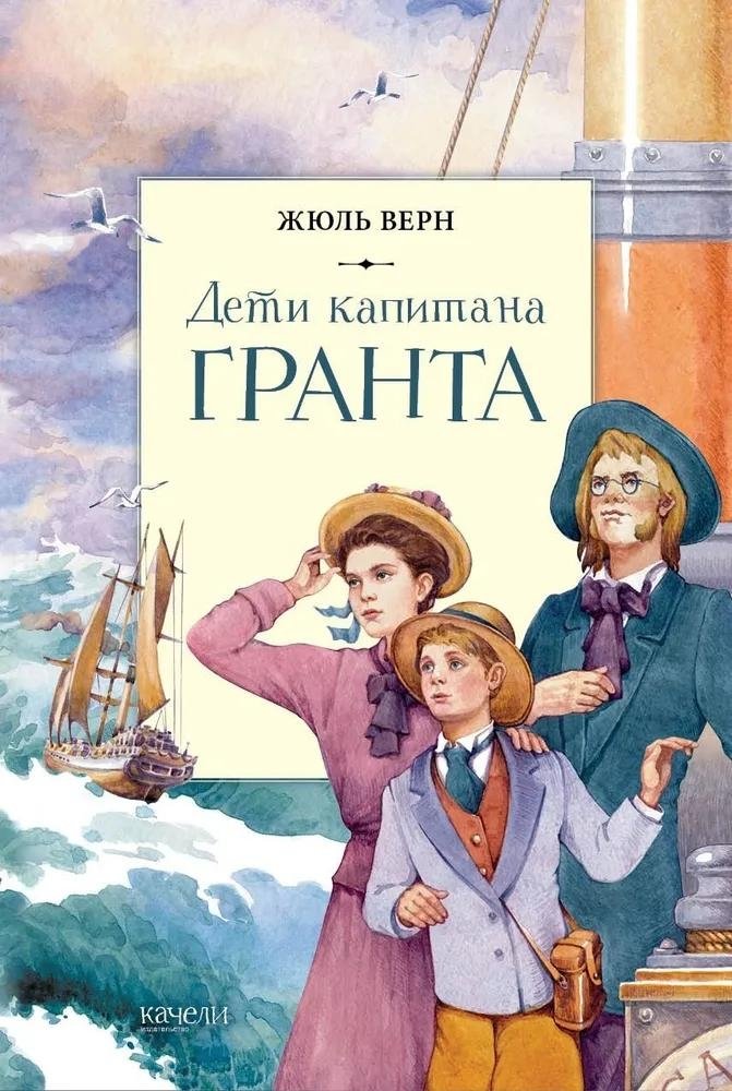 Дети капитана Гранта | The Children of Captain Grant
