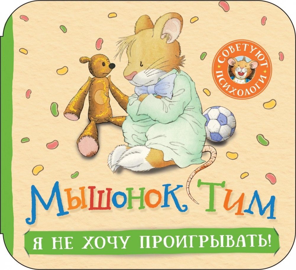Мышонок Тим. Я не хочу проигрывать! Книжка-гармошка | Tim the Mouse: I Don't Want to Lose! Accordion Book