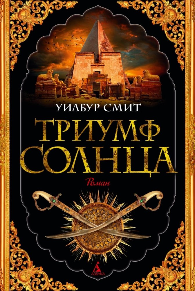 Триумф солнца | Triumph of the Sun