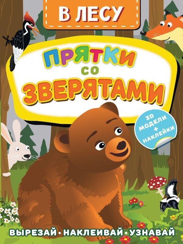 В лесу. Прятки со зверятами | In the Forest. Hide-and-Seek with Little Animals