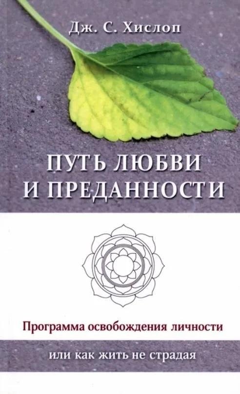 Путь любви и преданности. Программа освобождения личности или как жить не страдая | The Path of Love and Devotion: A Program for Personal Liberation