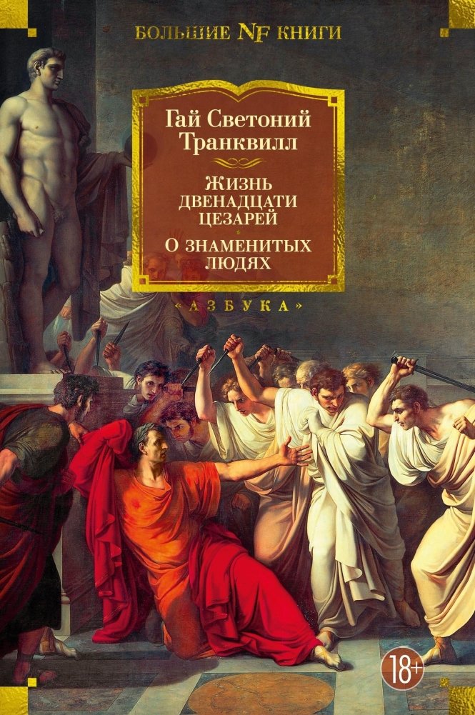 Жизнь двенадцати цезарей. О знаменитых людях | The Lives of the Twelve Caesars and Lives of Famous Men