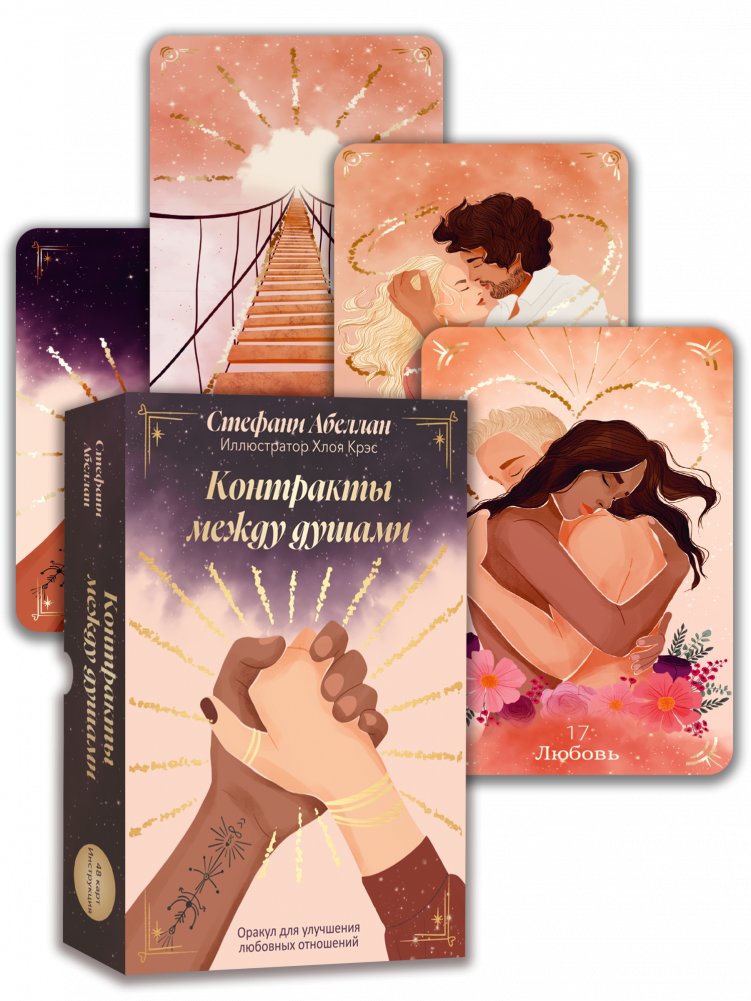 Контракты между душами. Оракул для улучшения любовных отношений | Soul Contracts: An Oracle for Improving Love Relationships