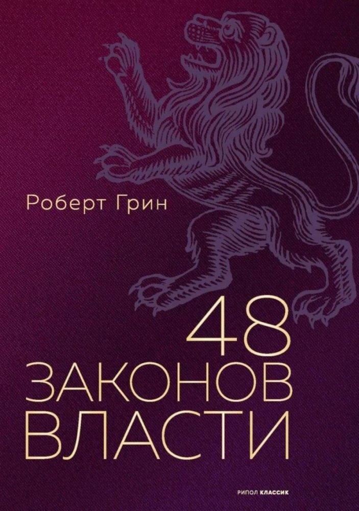 48 законов власти (полная версия) | 48 Laws of Power (Complete Edition)