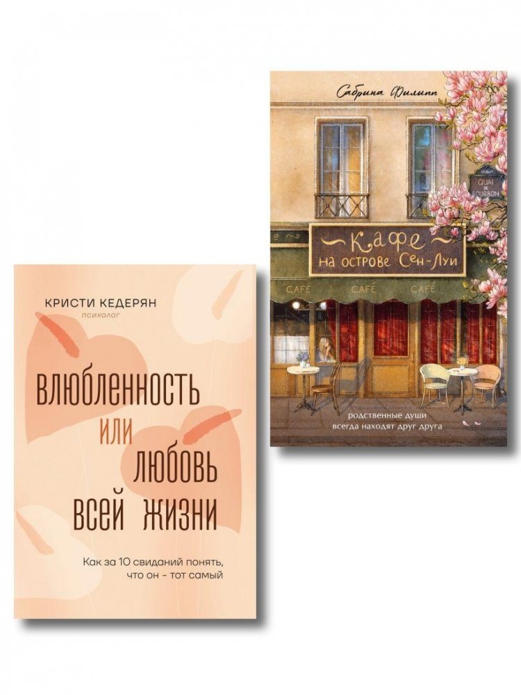 Комплект. Любовь на всю жизнь | Love for Life: Café on Saint‑Louis Island & Dating Guide