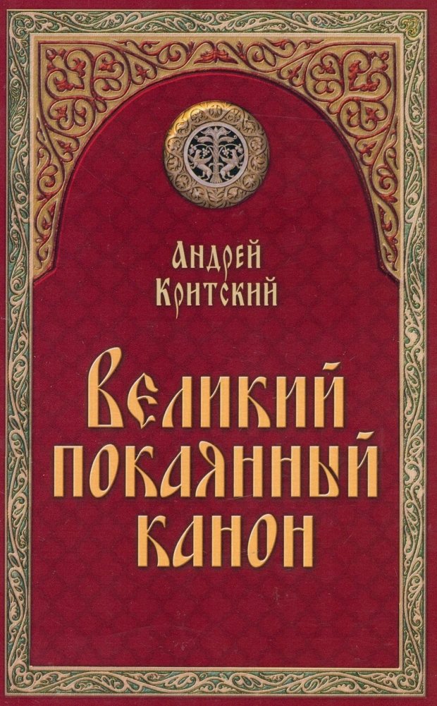 Великий покаянный канон | The Great Canon of Repentance